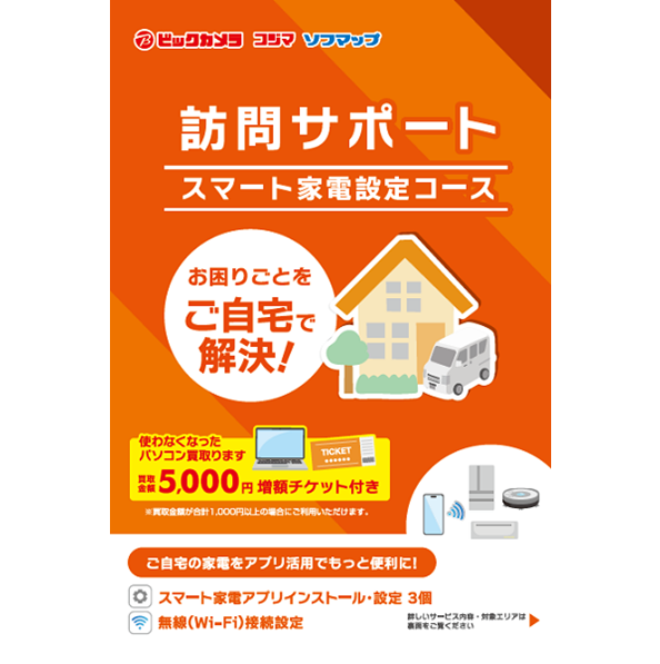 スマート家電設定コース