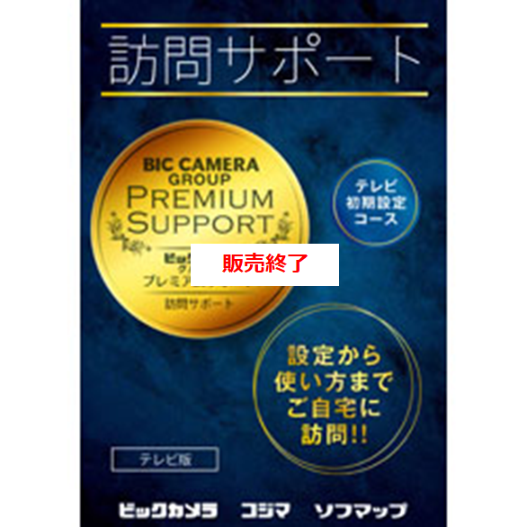 訪問サポート (テレビ版_テレビ初期設定コース) パッケージ版