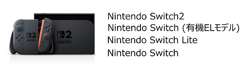 Nintendo Switchシリーズ