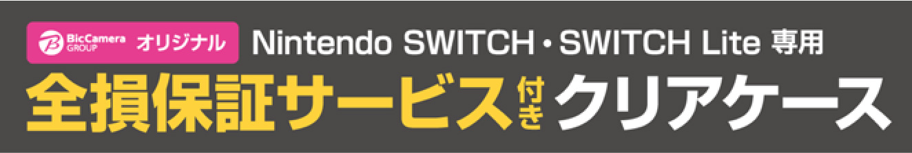 Nintendo SWITCH/SWITCH Lite専用　全損保証サービス付きクリアケース