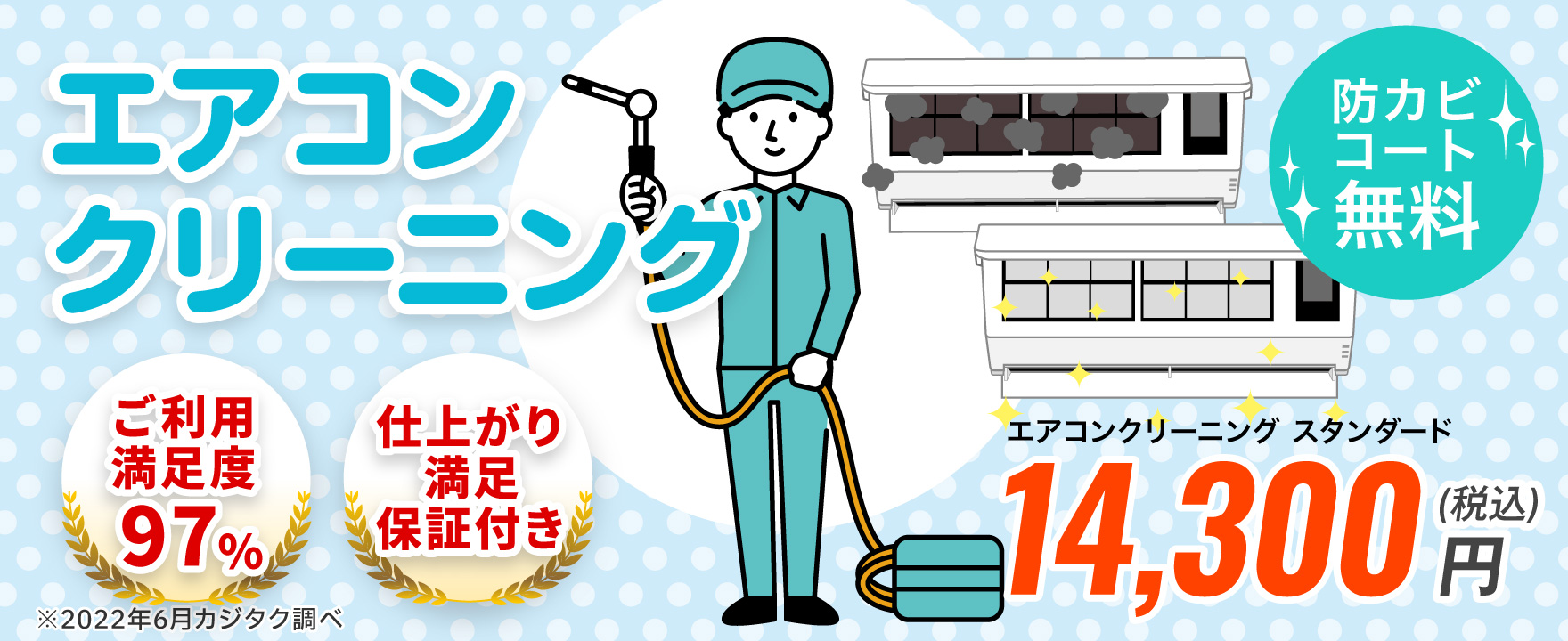 エアコンクリーニング