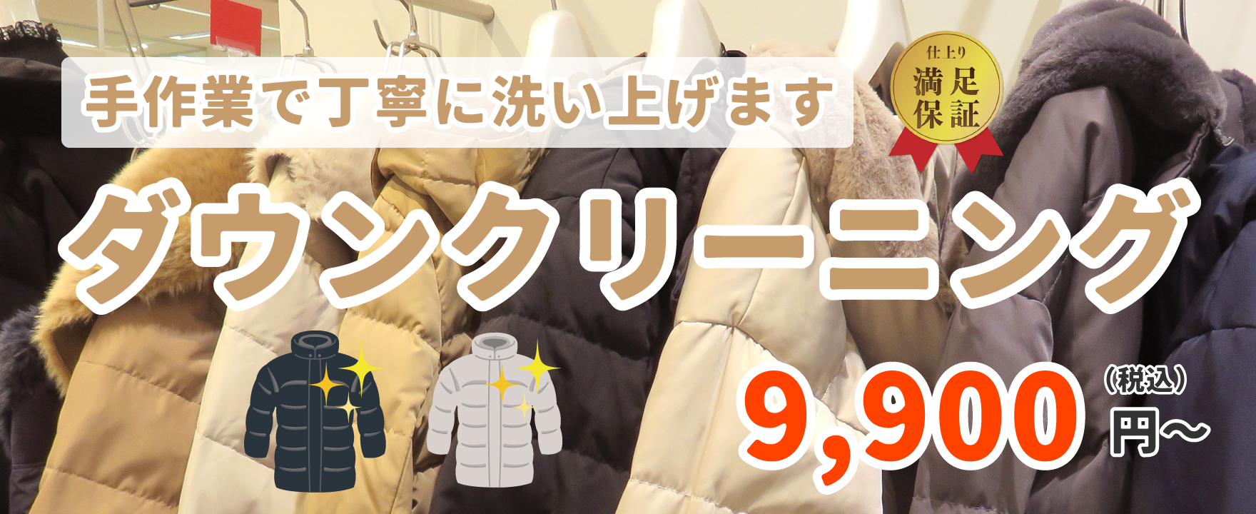 ダウンクリーニング