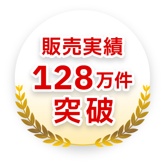 販売実績128万件突破　