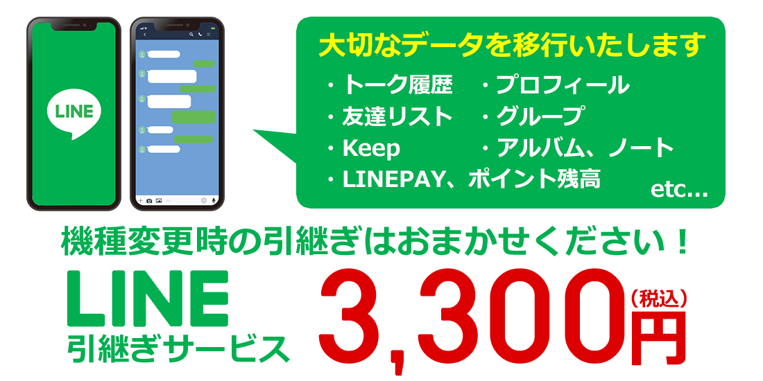 LINE引継ぎサービス 3,300円