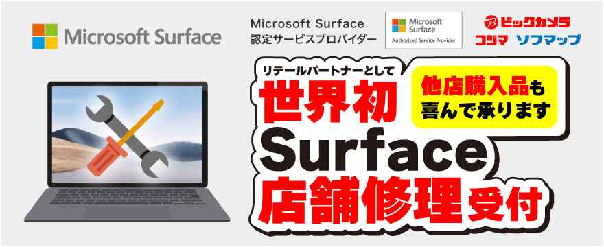 世界初 Surface 店舗修理受付