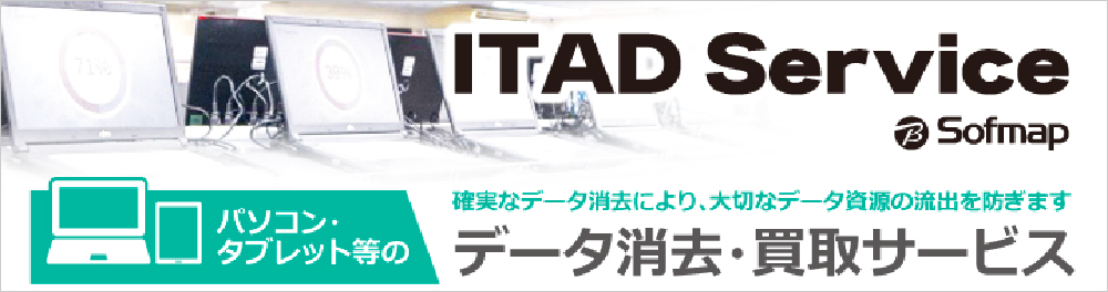 ITAD Service データ消去・買取サービス