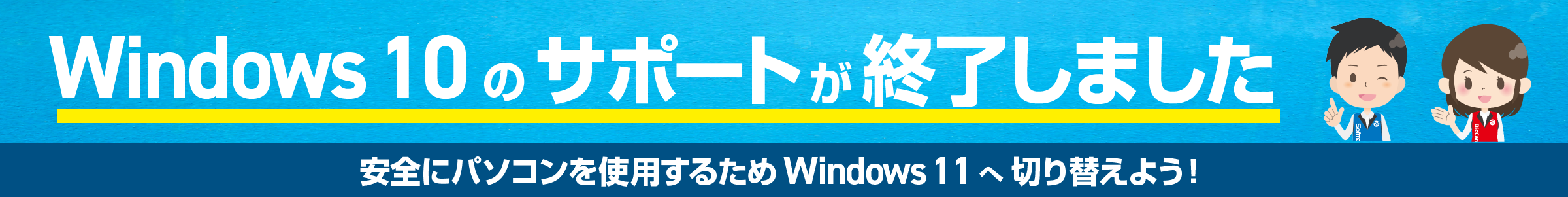 Windows10サポート終了